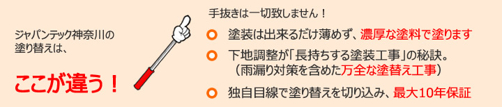 ジャパンテック神奈川の塗り替えは、ここが違う！