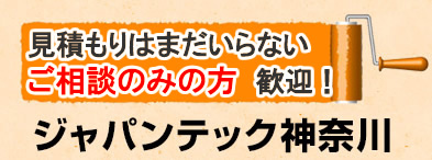 超 現実主義！家の塗替え専門店 ジャパンテック神奈川