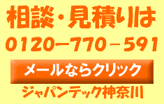 相談・見積りは「0120-770-591」