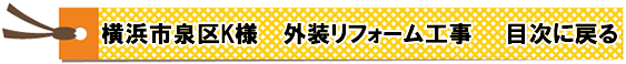 横浜市泉区　外壁塗装　目次に戻る