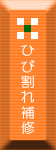 ひび割れ補修
