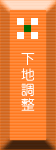 下地調整