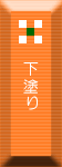 下塗り