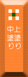 中塗り・上塗り