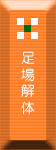 足場解体