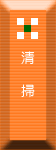 清掃
