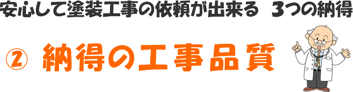 塗装工事 品質