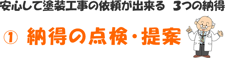 外壁塗装 納得