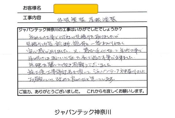 戸塚区　外壁塗装　お客様の感想