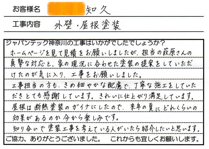 外壁塗装後のお客様の感想