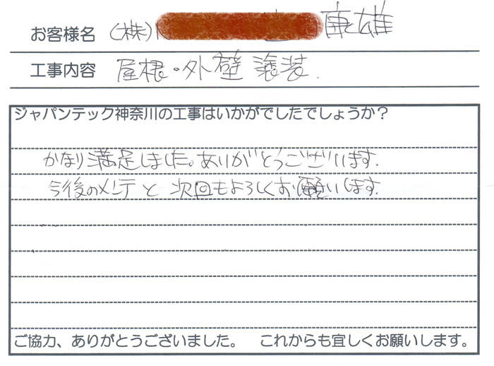 外壁塗装工事後のお客様の感想