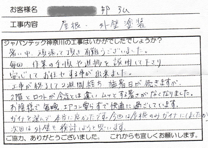 お客様の工事後の感想　Ｙ様