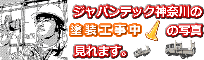 塗装工事　工事中レポート