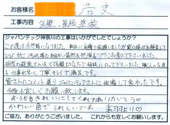 川崎市宮前区　ジョリパット塗装　お客様の感想