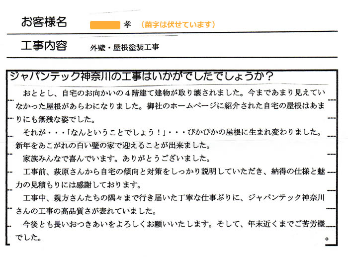 厚木市　Ｈ様　外壁塗装・屋根塗装工事後