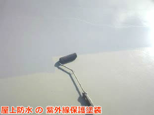茅ヶ崎市　ウレタン防水　仕上げ２