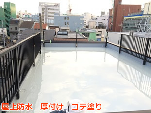 茅ヶ崎市　屋上ウレタン防水２