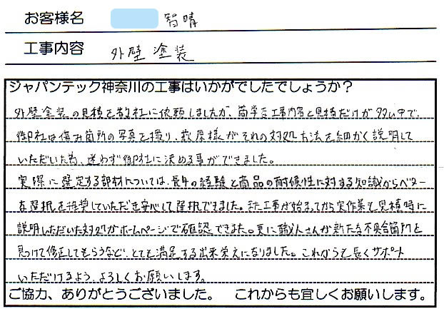 座間市　W様工事後の感想