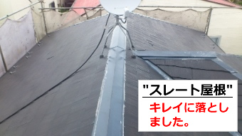 屋根　高圧洗浄④