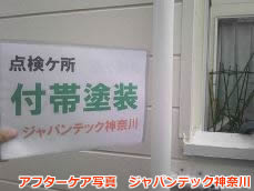 戸塚区　外壁塗装アフターケア４