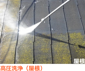 屋根塗装　高圧洗浄②