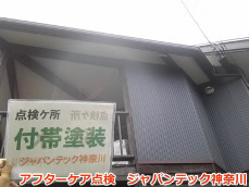 青葉区　屋根塗装　アフターケア　１年目３