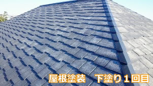 屋根塗装　下塗り