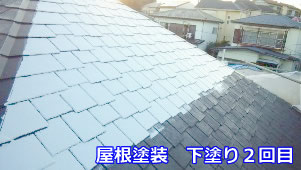 屋根塗装　下塗り２回目４