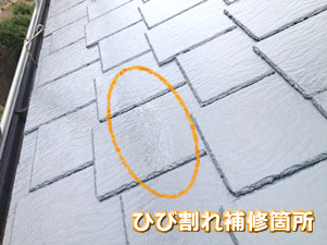 屋根のひび割れ補修　仕上がりの様子