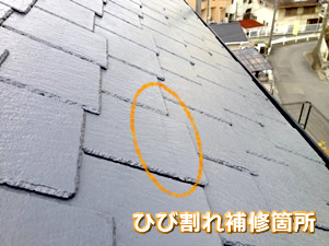 屋根ひび割れ　補修