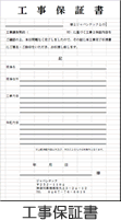 工事保証書