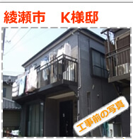 綾瀬市　外壁塗装　屋根塗装⑦