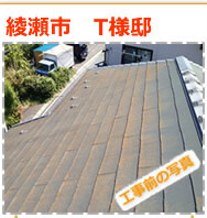 綾瀬市　外壁塗装　屋根塗装⑤