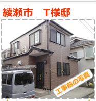 綾瀬市　外壁塗装　屋根塗装⑧