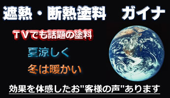 ガイナ塗装　遮熱・断熱塗装