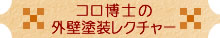 コロ博士のレクチャー