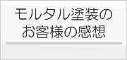 モルタル塗装　感想