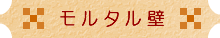 モルタル壁塗装