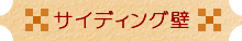 サイディング外壁塗装
