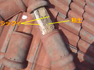 棟押さえの内部には、「粘土」が入っていて、その粘土をシックイで押さえています。