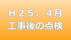 ２５年４月の外壁塗装点検