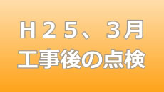 ２５年度３月外壁塗装　点検