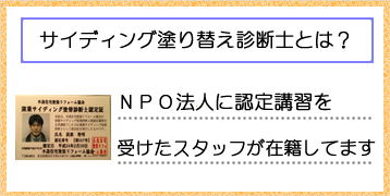 サイディング塗り替え診断士とは