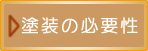 サイディング塗装の必要性