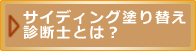 サイディング塗り替え診断士とは