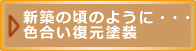 新築の頃のように