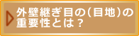 コーキング目地の重要性