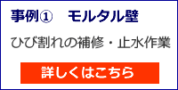 モルタル壁のひび割れメンテナンス