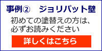 ジョリパット壁　塗替え塗装