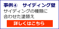 サイディングボードの塗装種類